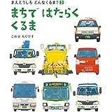 まちで はたらく くるま (まえとうしろ どんなくるま?)