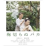 梅切らぬバカ[Blu-ray]