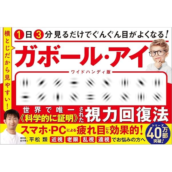 Amazon.co.jp: オール図解「視力復活」眼筋トレーニング 見るだけ速効