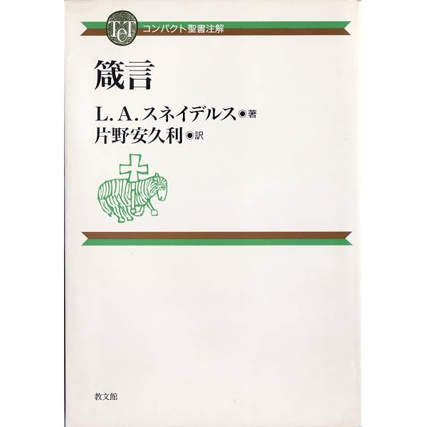 ティンデル聖書注解　箴言 箴言 (コンパクト聖書注解) | L.A. スネイデルス, Snijders,L.A., 安