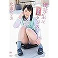 北山ルリカ 優等生は*Aクラス [DVD]