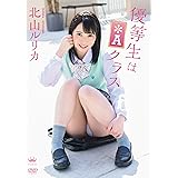 北山ルリカ 優等生は*Aクラス [DVD]
