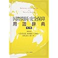 国際関係・安全保障用語辞典[第2版]