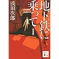 地下鉄に乗って 新装版 (講談社文庫 あ 70-24)