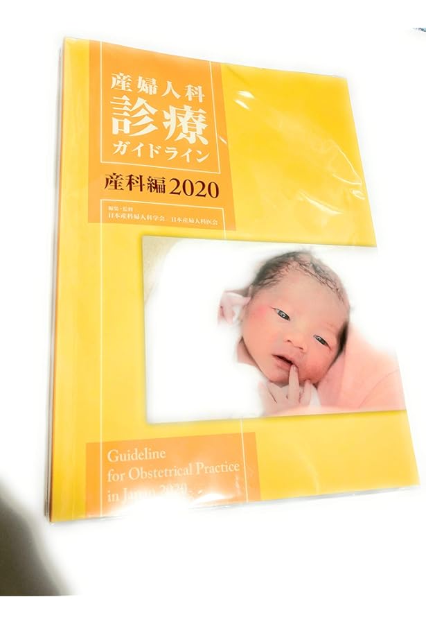 Amazon.co.jp: 産婦人科診療ガイドライン産科編 2023 【オリジナル
