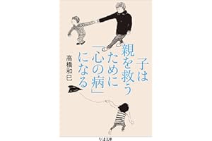 子は親を救うために「心の病」になる (ちくま文庫)