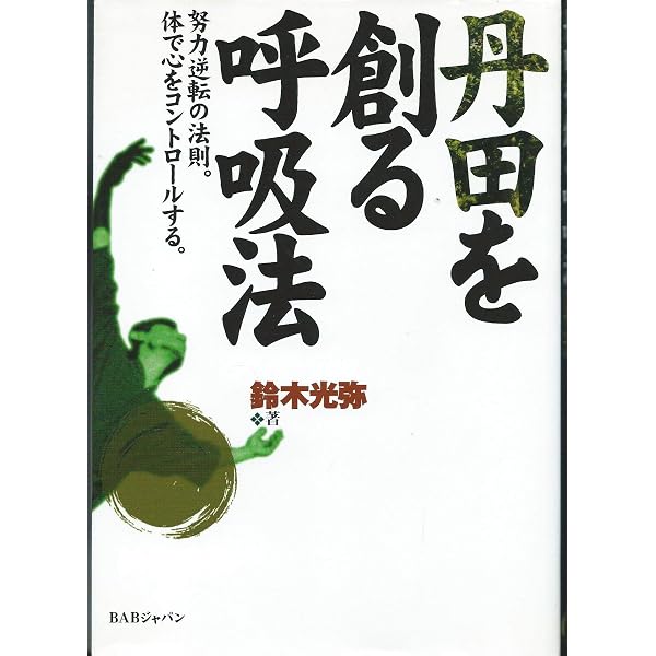 Amazon.co.jp: 呼吸力の極意 DVD : 鈴木 光弥: 本