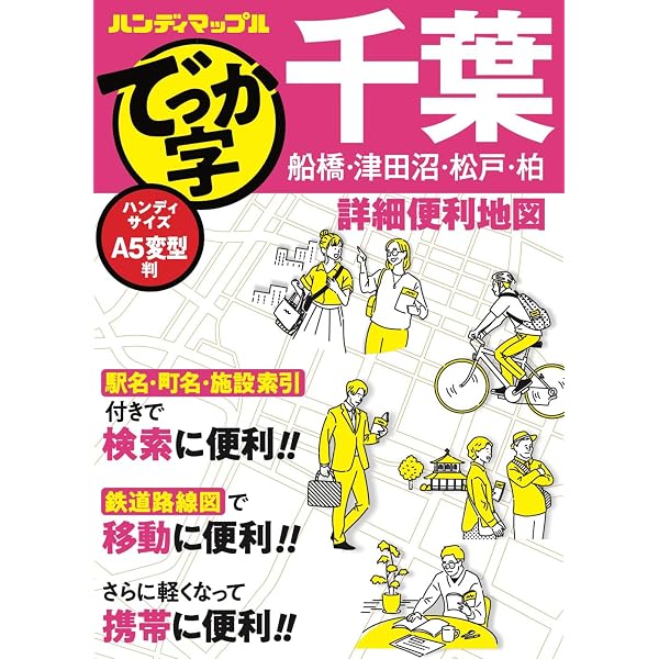 都市地図千葉県 八千代市 | 昭文社 地図 編集部 |本 | 通販 | Amazon