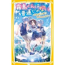 霧島くんは普通じゃない ~林間学校で大騒ぎ!? ヴァンパイアの夏休み