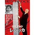 レベッカ [DVD]