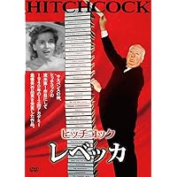 レベッカ [DVD]