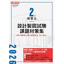 2級建築士 設計製図試験課題対策集 令和8年版 | 日建学院教材研究会