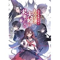 Amazon.co.jp: 浅草鬼嫁日記 文庫 全11巻完結セット (富士見L文庫