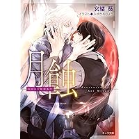 Amazon.co.jp: 悪食 (キャラ文庫) : 宮緒 葵, みずかねりょう: 本