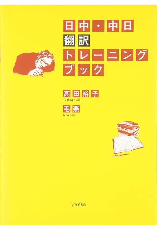 新装版 中国語通訳トレーニング講座(音声ダウンロード方式) 逐次通訳