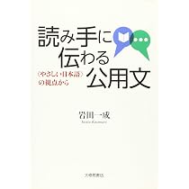 読み手に伝わる公用文: 〈やさしい日本語〉の視点から | 岩田一成 |本