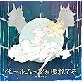 TVアニメ『ACCA13区監察課』ED主題歌「ペールムーンがゆれてる」