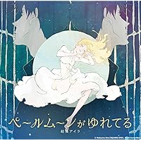 TVアニメ『ACCA13区監察課』ED主題歌「ペールムーンがゆれてる」