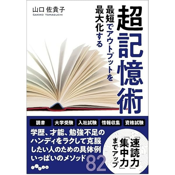 勉強も仕事も時間をムダにしない記憶術 | 山口 佐貴子 |本
