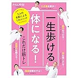 一生歩ける体になる！これだけ筋トレ 5人の名医による1分メソッド 別冊家庭画報