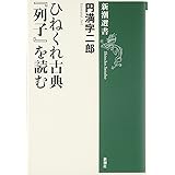 ひねくれ古典『列子』を読む (新潮選書)