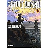 室町無頼(上) (新潮文庫)