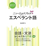 ニューエクスプレスプラス エスペラント語