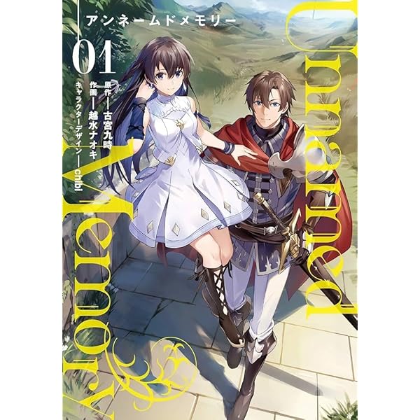 アンネームドメモリー Unnamed Memory コミック 1-8巻セット (KADOKAWA