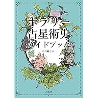 ホラリー占星術 -入門と実践- | アンソニー・ルイス, 鏡