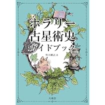 ホラリー占星術史ガイドブック: ホラリー占星術の成長物語 | 皆川剛志