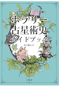 ホラリー占星術 入門と実践 Amazon.co.jp: ホラリー占星術 -入門と実践- : アンソニー・ルイス, 鏡