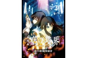 劇場版「空の境界」第六章 忘却録音