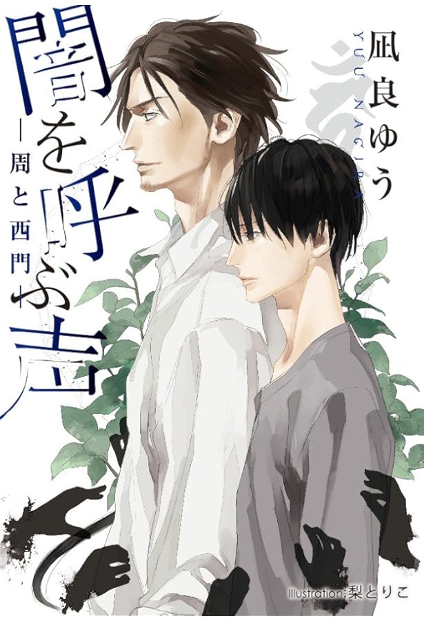 愛しのいばら姫 (プラチナ文庫) | 凪良 ゆう, 湖水 きよ |本 | 通販