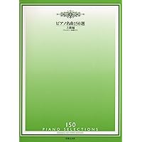 ピアノ名曲150選 初級編 | 音楽之友社 |本 | 通販 | Amazon