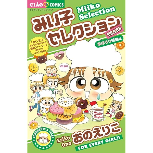 Amazon.co.jp: みい子セレクション~涙ぽろり感動編~ (ちゃおフラワー