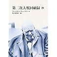 第二次大戦回顧録抄 (中公文庫 B 1-4 BIBLIO20世紀)