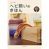 ヘビ飼いのきほん: 食事から飼育グッズ、病気のケアまで。
