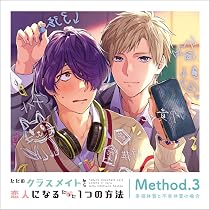 Amazon.co.jp: ただのクラスメイトから恋人になるたった1つの方法