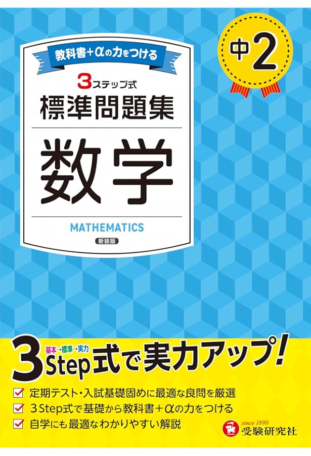 中学生 テスト対策問題集 Amazon.co.jp: 中学2年 数学 標準問題集: 中学生向け問題集/定期テスト