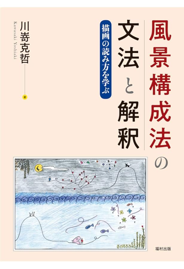 中井久夫著作集 別巻 (1) H・NAKAI風景構成法 | 康裕, 山中 |本 | 通販