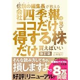 伝説の編集長が教える会社四季報はココだけ見て得する株だけ買えばいい 改訂版