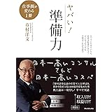 ヤバい！準備力