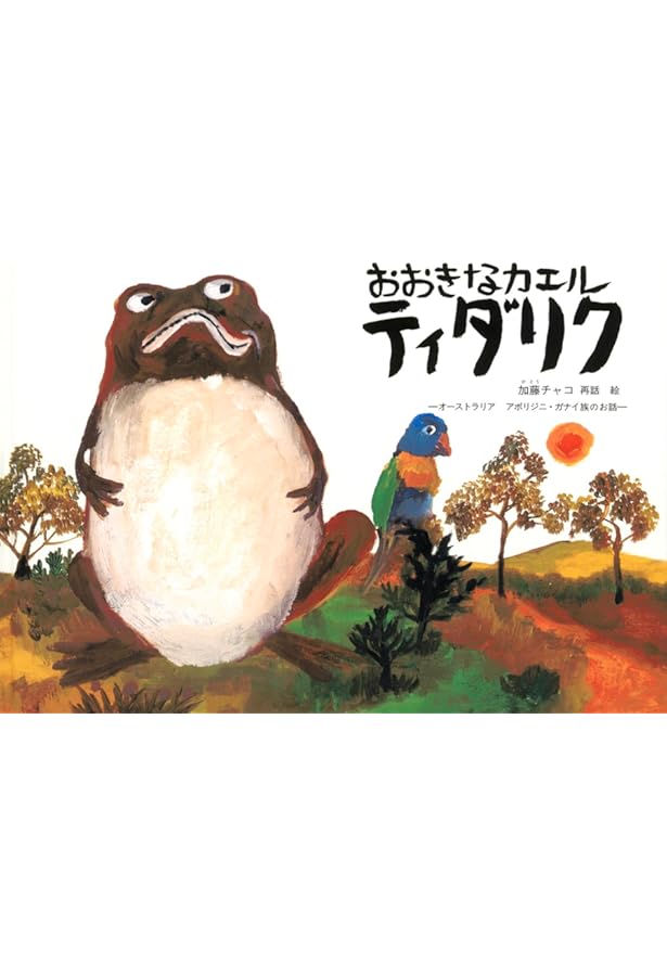 はじめてのかり (こどものとも世界昔ばなしの旅) | オノン・ウルグンゲ