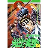 魁！！男塾 第34巻
