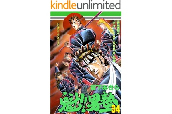魁！！男塾 第34巻