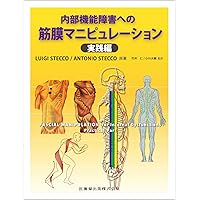 Amazon.co.jp: 筋膜機能障害へのファシャル・マニピュレーション