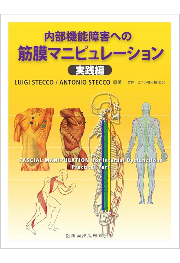 Amazon.co.jp: 筋膜マニピュレーション 実践編 レベル1 原著第2