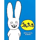 うんちっち (うさぎの子シモン1)