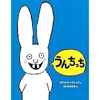 うんちっち (うさぎの子シモン1) | ステファニー・ブレイク |本 | 通販