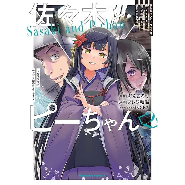 Amazon.co.jp: 佐々木とピーちゃん (3) 異世界でスローライフを楽し 